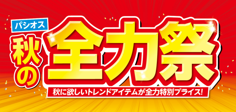 パシオス　秋の全力祭！