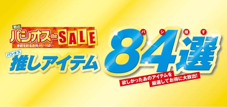 パシオス　秋のパシオスtheSALE！