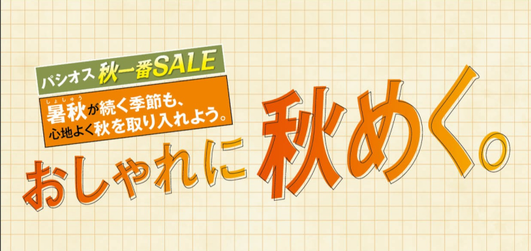 パシオス　秋一番SALE　おしゃれに秋めく！