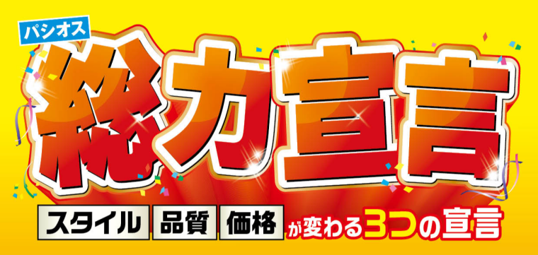 パシオス　総力宣言！