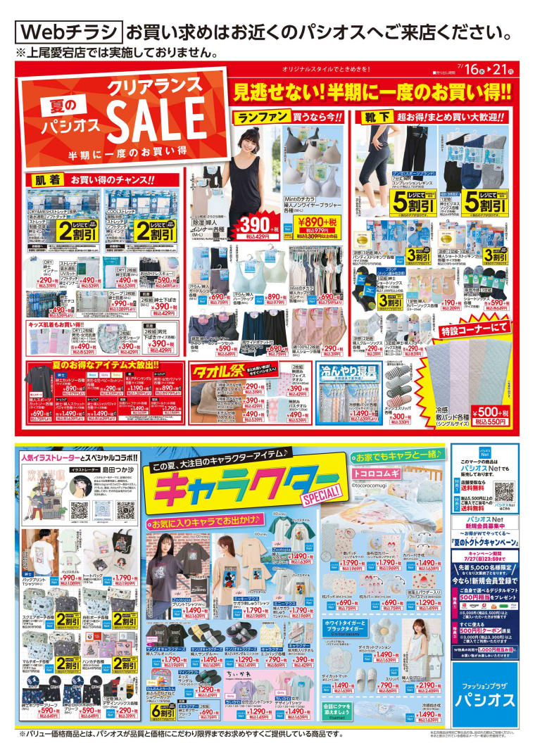 パシオス　夏のクリアランスSALE！
