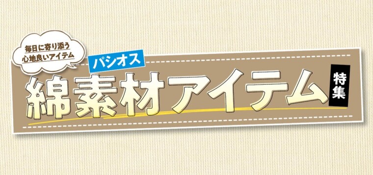 パシオス　Webチラシ　綿素材アイテム特集