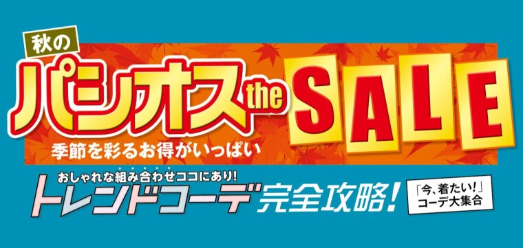 パシオス 秋のパシオスtheSALE!