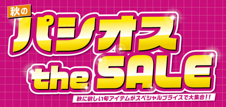 パシオス　秋のパシオスtheSALE！