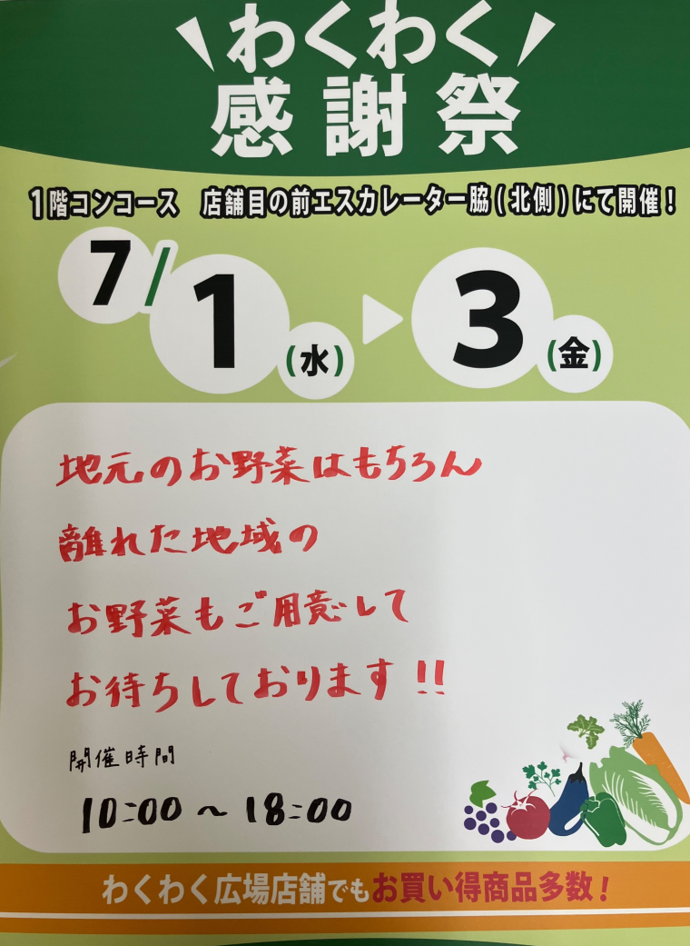 わくわく感謝祭開催のお知らせ