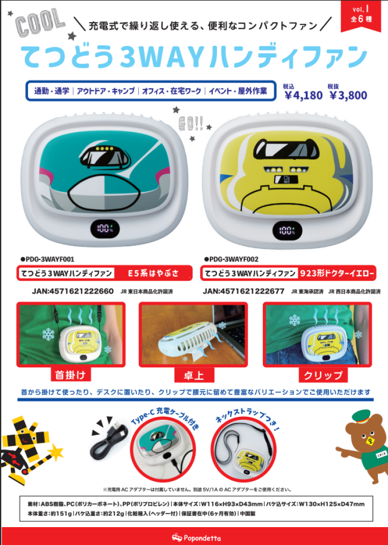 てつどう３WAYハンディファン新登場！