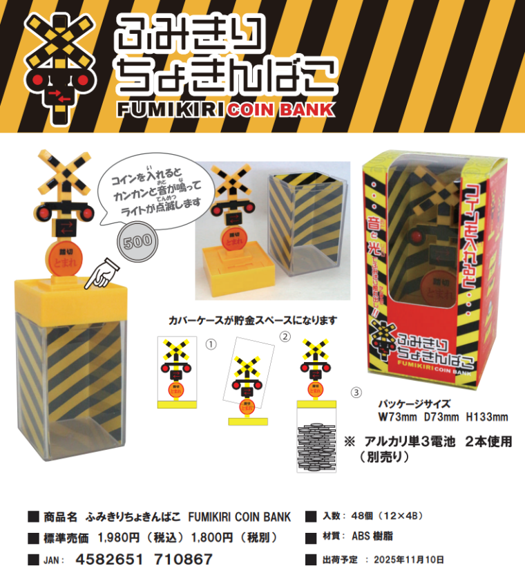 ふみきり貯金箱発売中