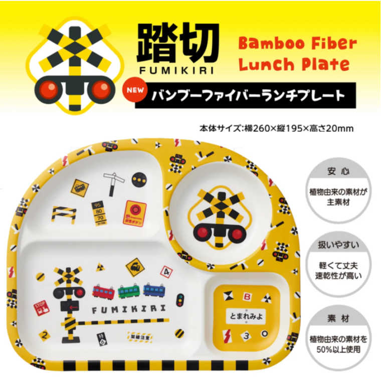 踏切バンブーファイバーランチプレート新登場！