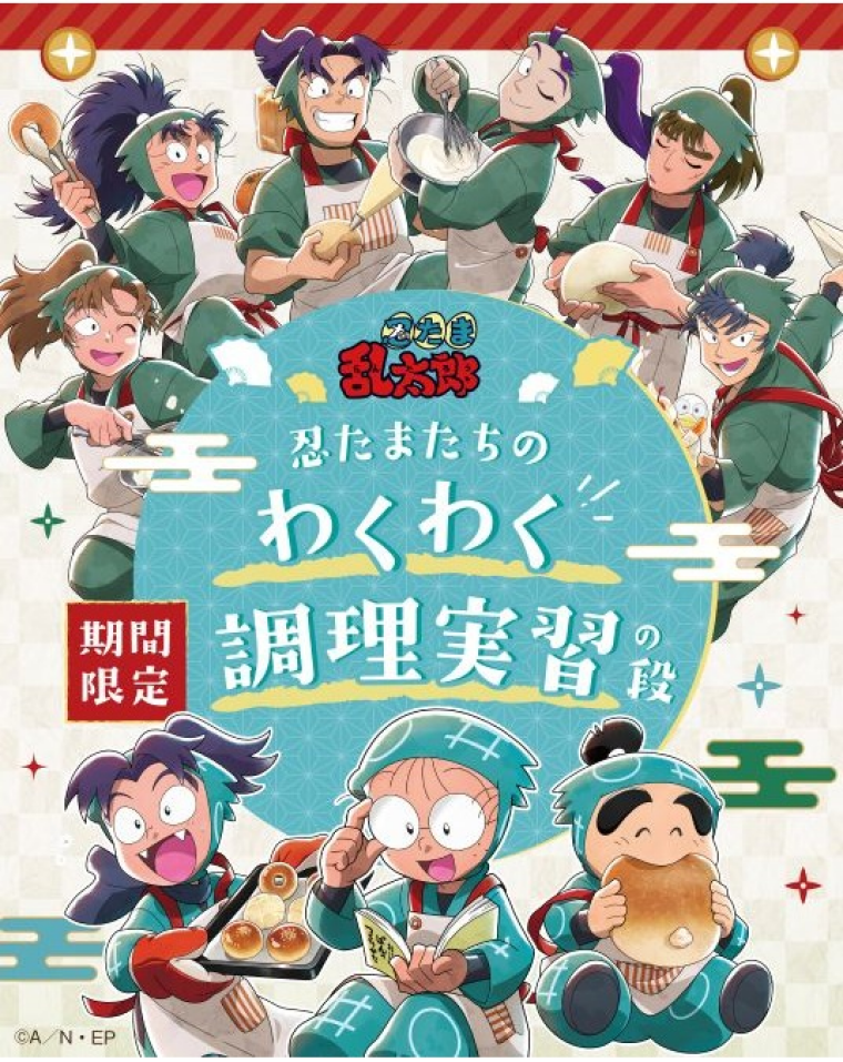 ５/14開催｜テレビアニメ「忍たま乱太郎」とコラボ商品が登場！
