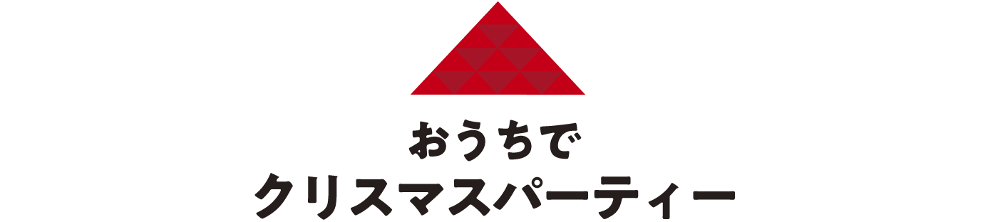 おうちでクリスマスパーティー