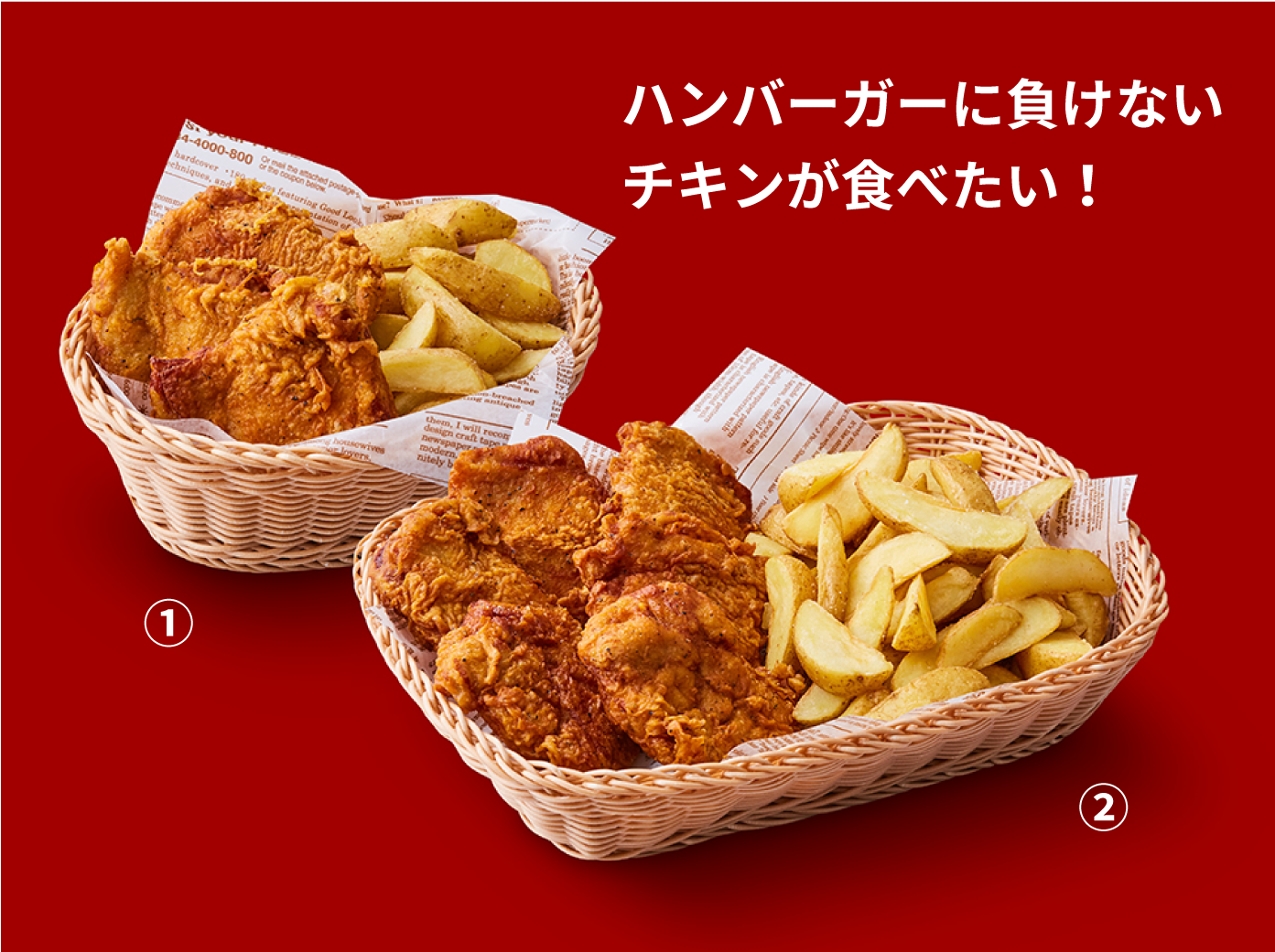 ハンバーガーに負けないチキンが食べたい！