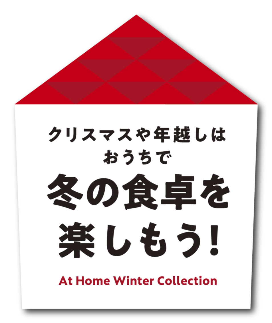 カラフルタウン おうちで冬の食卓を楽しもう カラフルタウン おうちで冬の食卓を楽しもう