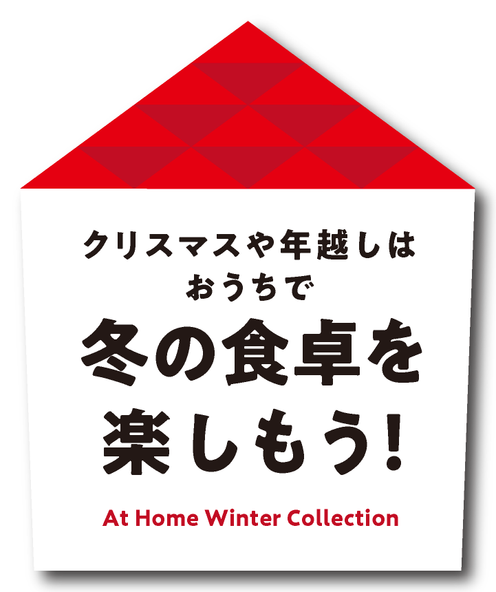 カラフルタウン おうちで冬の食卓を楽しもう