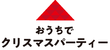 おうちでクリスマスパーティー