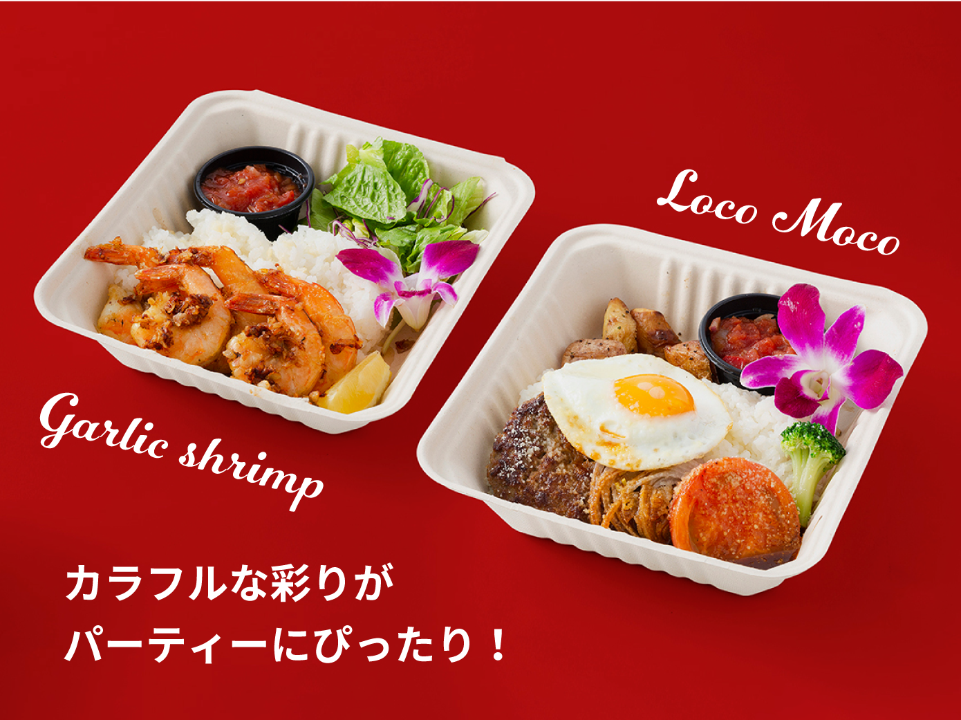 カラフルな彩りがパーティーにぴったり！