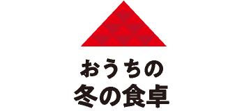 おうちの冬の食卓