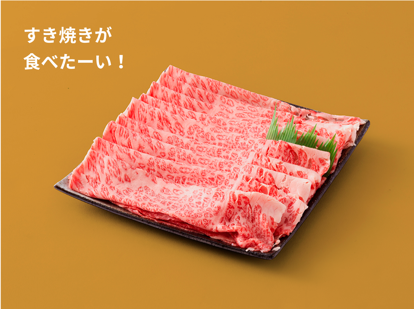 すき焼きが食べたーい！