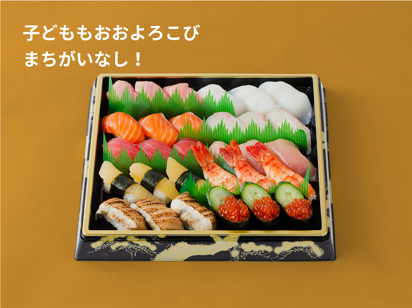 子どももおおよろこびまちがいなし！