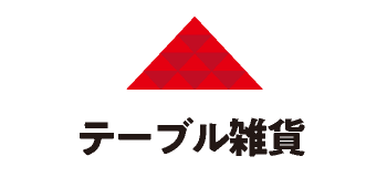 テーブル雑貨