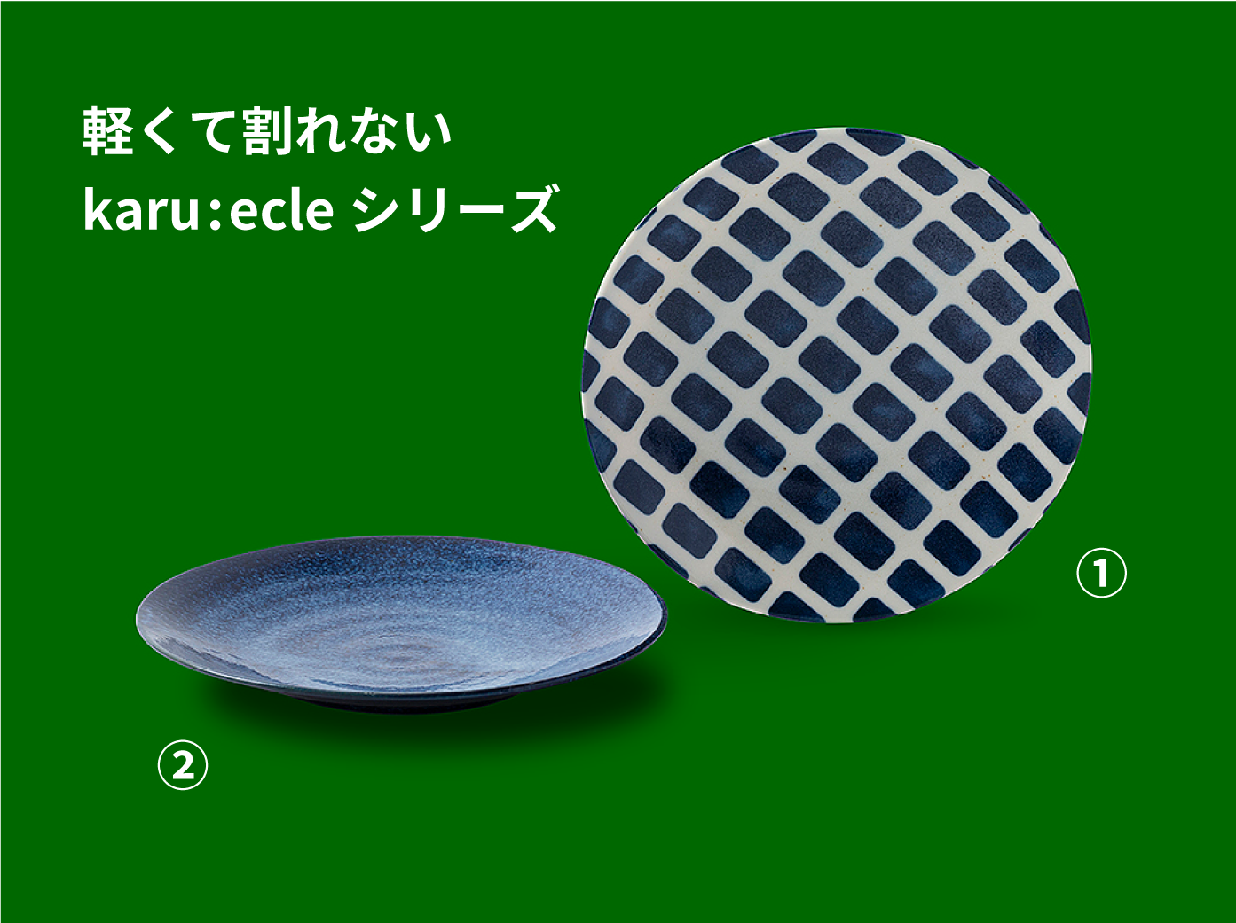 軽くて割れないkaru:ecleシリーズ