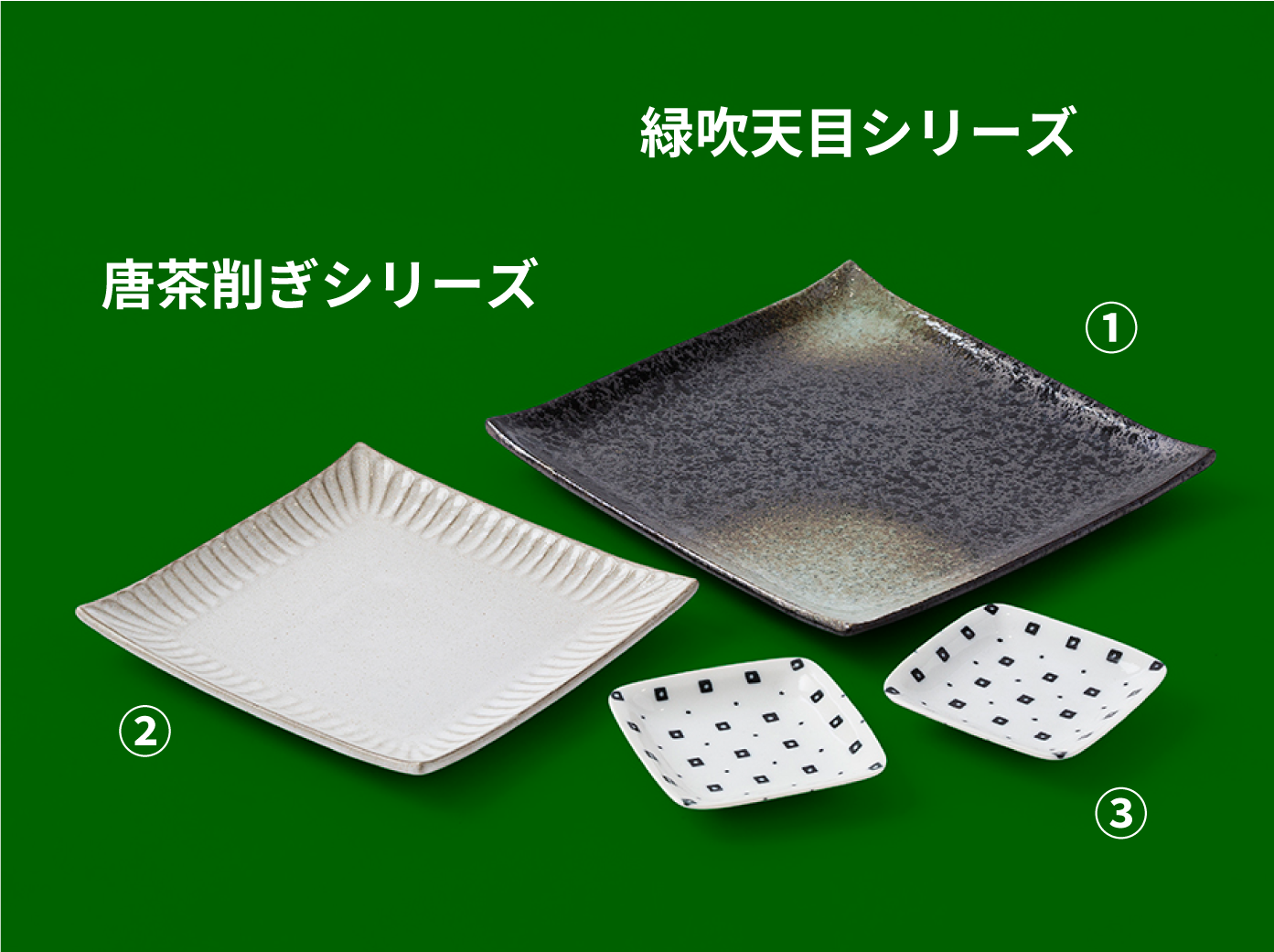緑吹天目シリーズ唐茶削ぎシリーズ