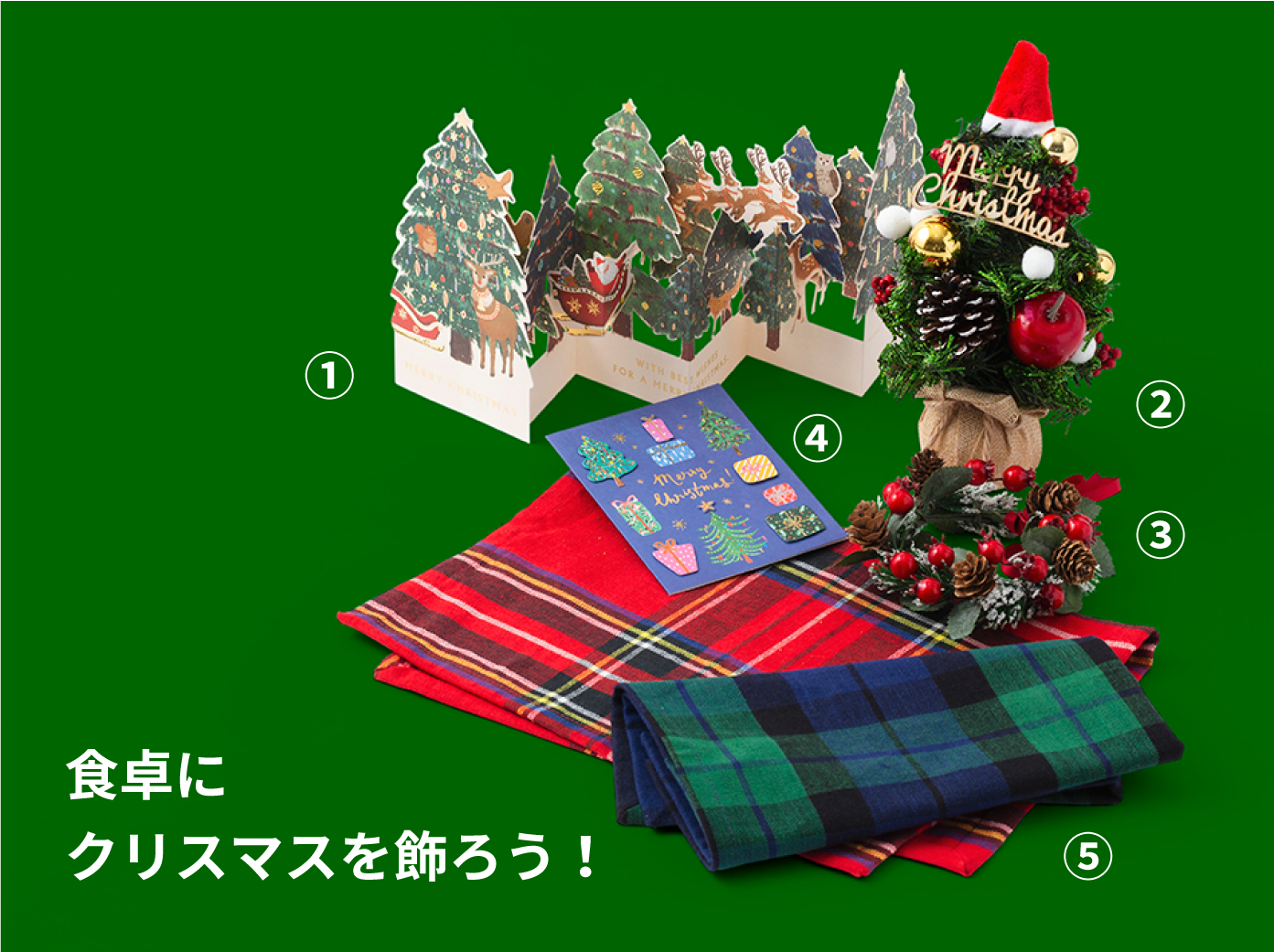 食卓にクリスマスを飾ろう！