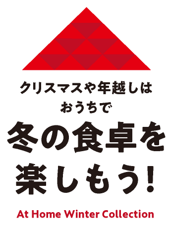 クリスマスや年越しはおうちで冬の食卓を楽しもう！
