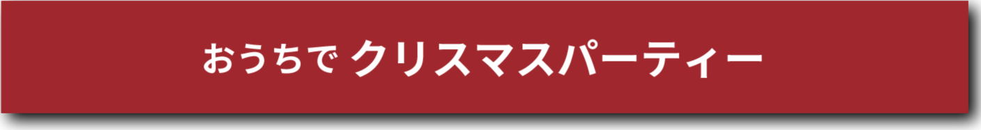 おうちでクリスマスパーティー