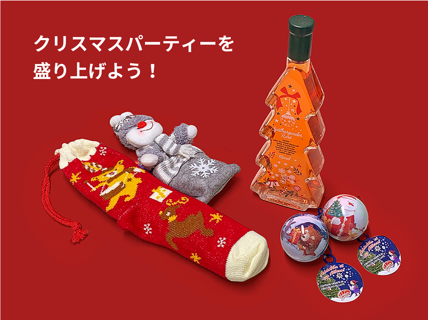 クリスマスパーティーを盛り上げよう！