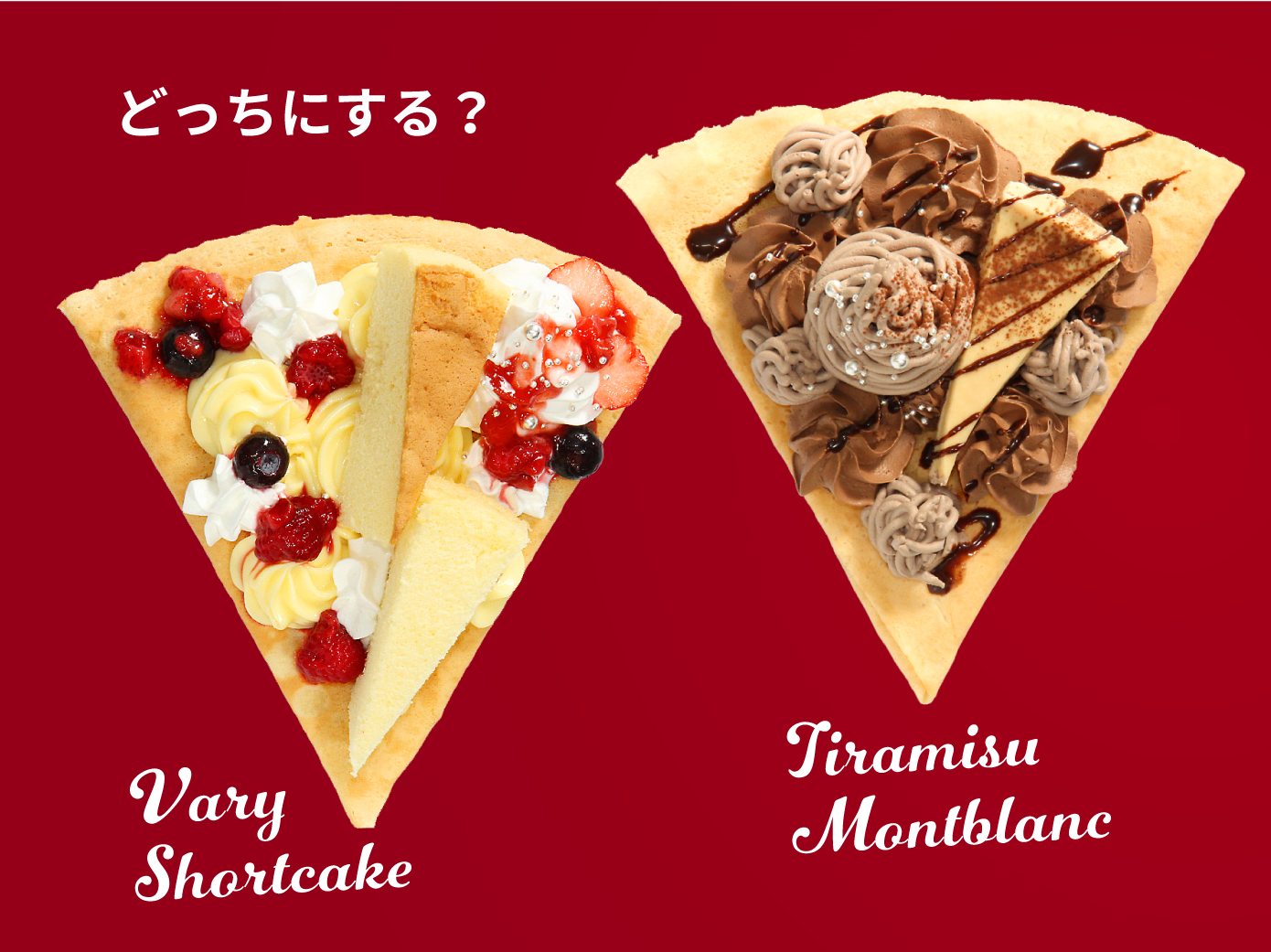 どっちにする？