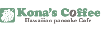 Kona's Coffeeコナズ珈琲
