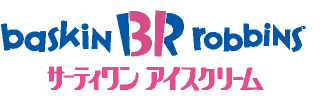 サーティワンアイスクリーム