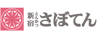 新宿とんかつさぼてん