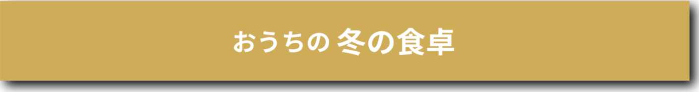 おうちの冬の食卓