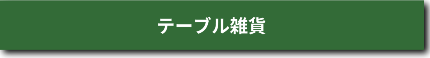 テーブル雑貨