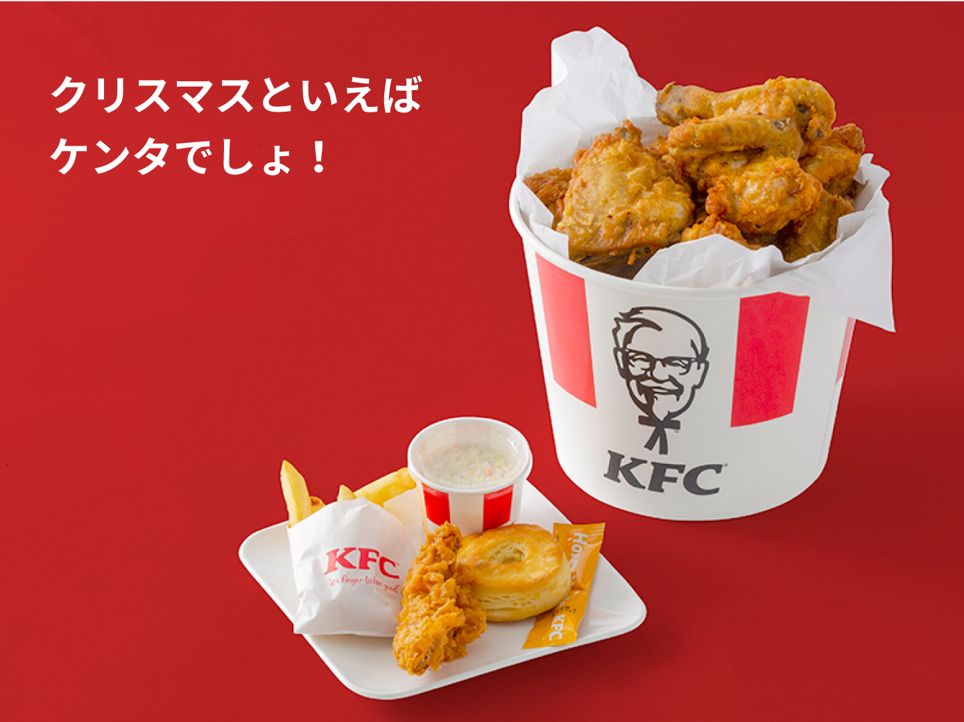 クリスマスといえばケンタでしょ！