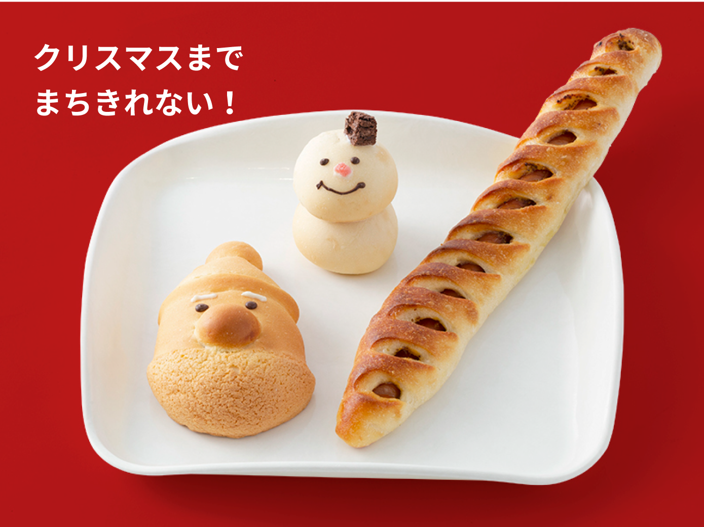 クリスマスまでまちきれない！