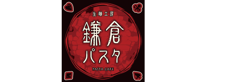 鎌倉パスタ