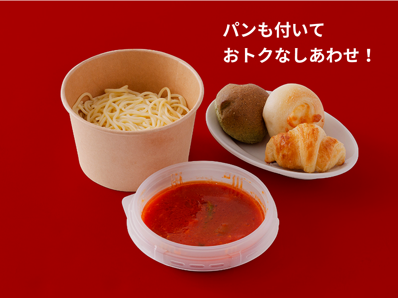 パンも付いておトクなしあわせ！