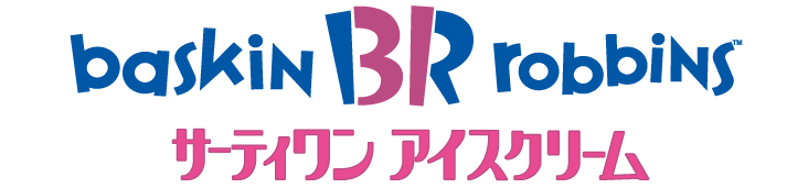 サーティワンアイスクリーム