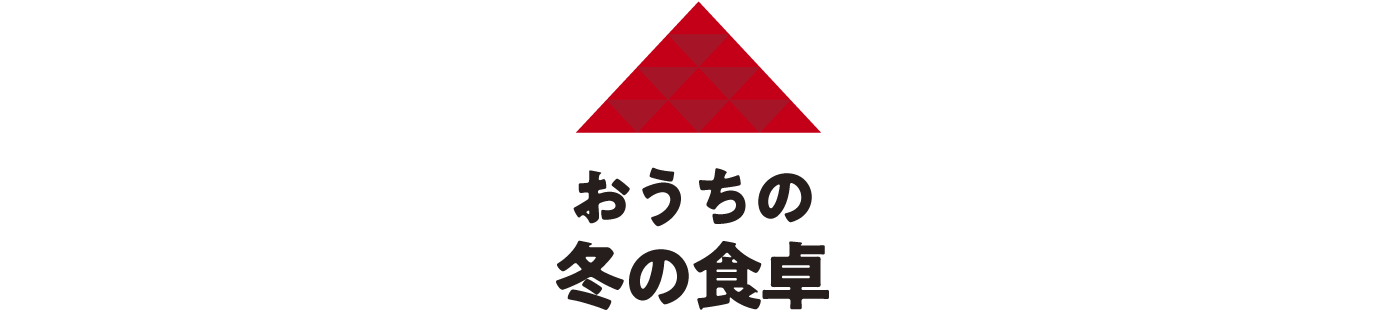 おうちの冬の食卓
