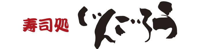 寿司処じんごろう