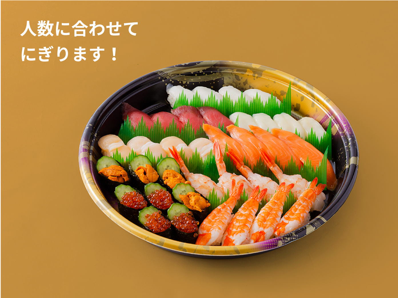 人数に合わせてにぎります！
