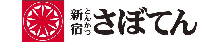 新宿とんかつさぼてん