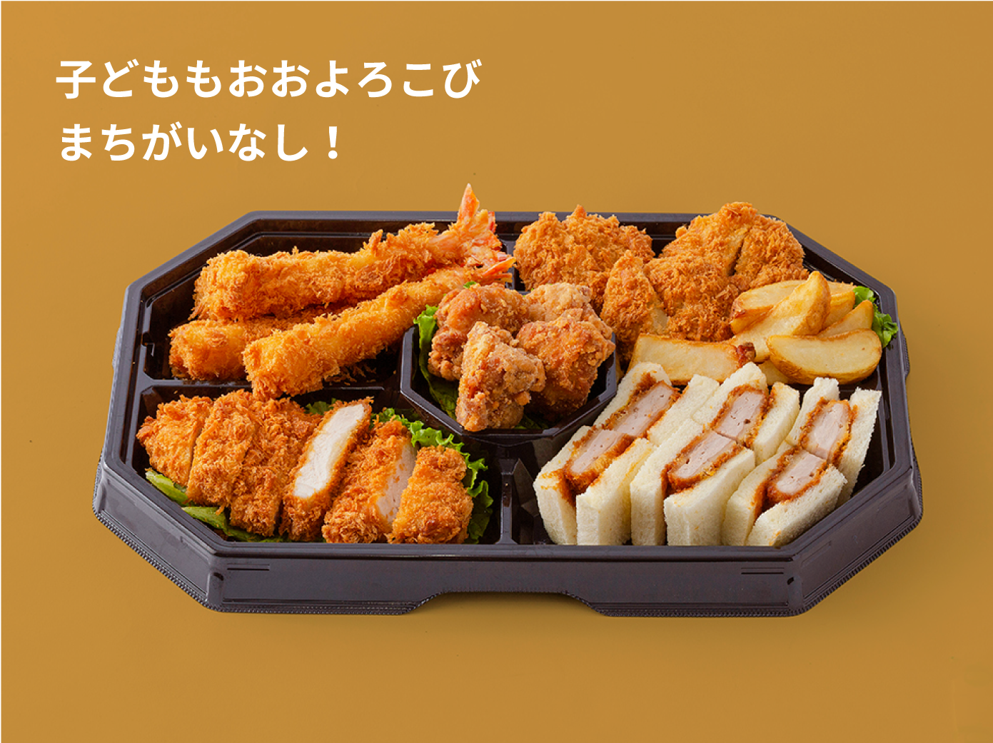 子どももおおよろこびまちがいなし！