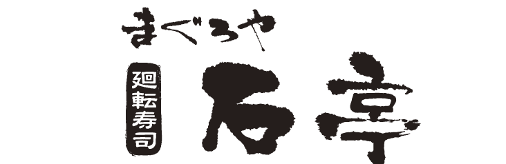 まぐろや廻転寿司石亭