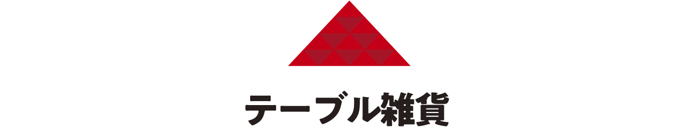テーブル雑貨