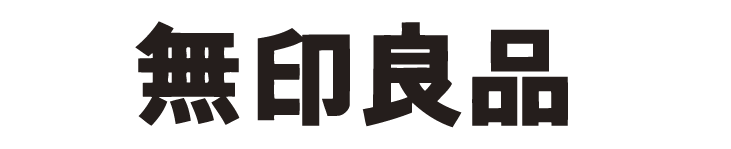 無印良品