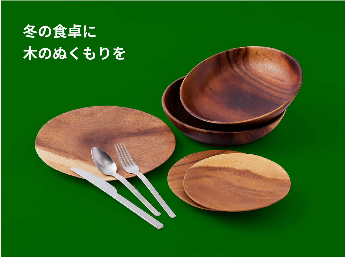 冬の食卓に木のぬくもりを